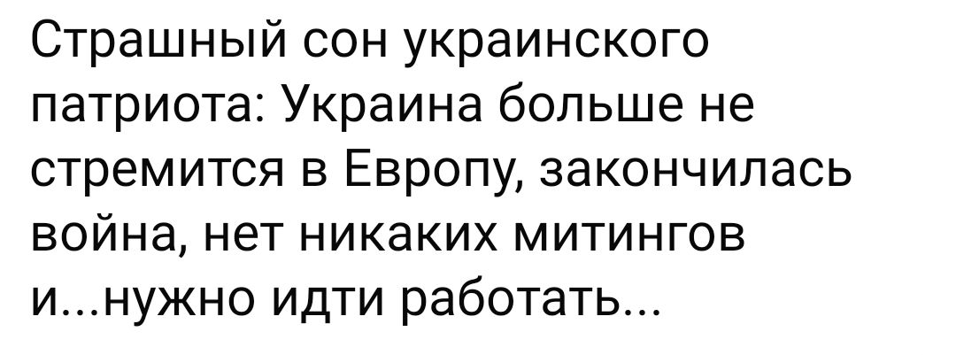 Страшный сон украинского патриота Украина больше не стремится в Европу закончилась ВОЙНЭ нет никаких митингов инужно идти работать