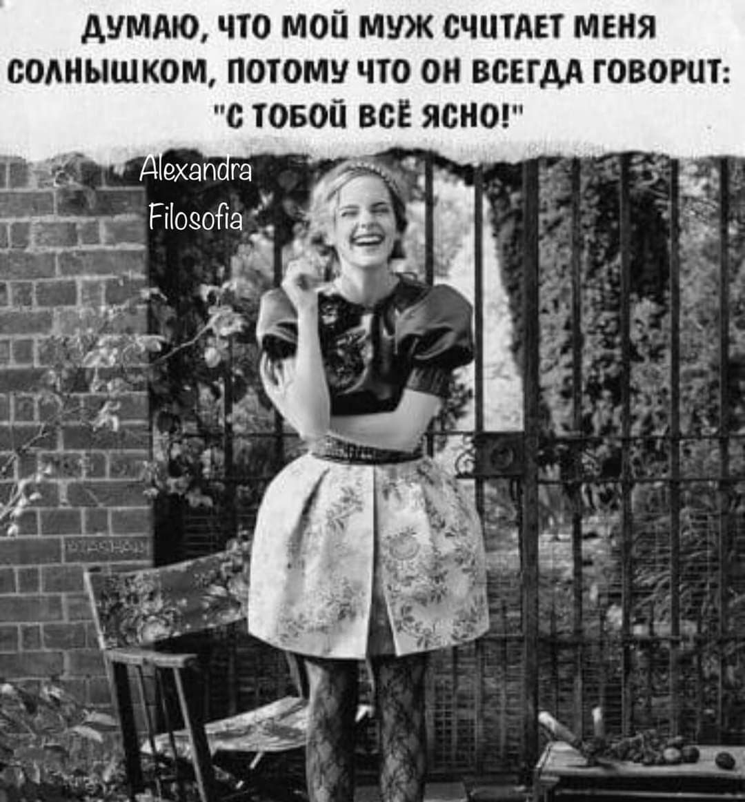 ДУМАЮ ЧТО МОЙ МУЖ СЧИТАЕТ МЕНЯ СОЛНЫШКОМ ПОТОМУ ЧТО ОН ВСЕГДА ГОВОРиТ С ТОБОЙ ВСЁ ЯСНО Аехапога Росойде