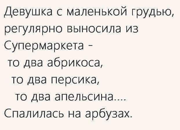 Девушка с маленькой грудью регулярно выносила из Супермаркета то два абрикоса то два персика то два апельсина Спалилась на арбузах