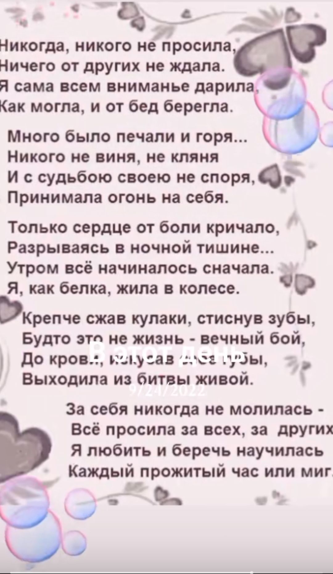 Ч ЧЕ Ъ Никогда никого не просила Ничего от других не ждала Я сама всем вниманье дарила Как могла и от бед берегла К Много было печали и горя в Никого не виня не кляня И ссудьбою своею не споряео Принимала огонь на себя Только сердце от боли кричало Разрываясь в ночной тишине Утром всё начиналось сначала ь Я как белка жила в колесе Р Крепче сжав кул