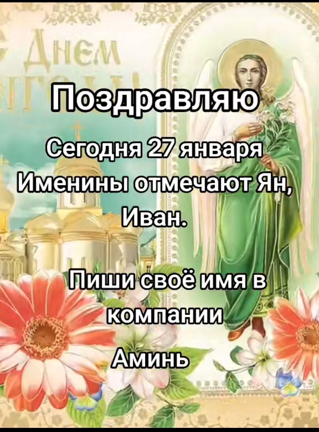 с Пэздравляю