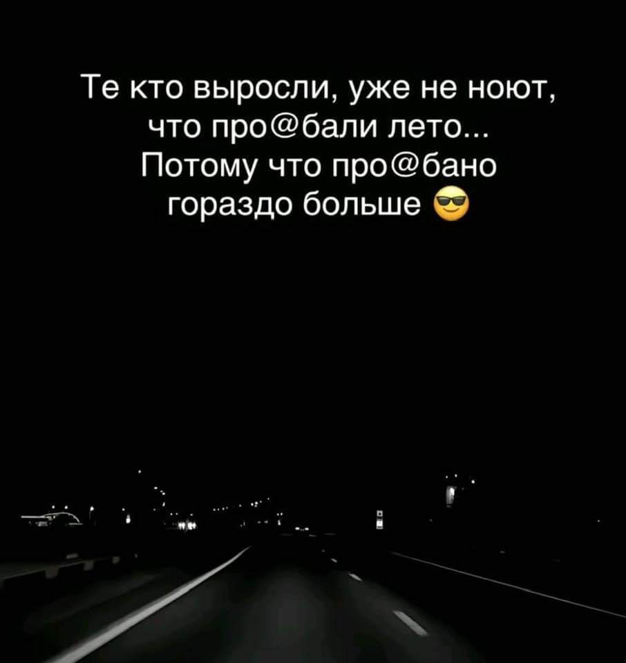 Те кто выросли уже не ноют что пробали лето Потому что пробано гораздо больше