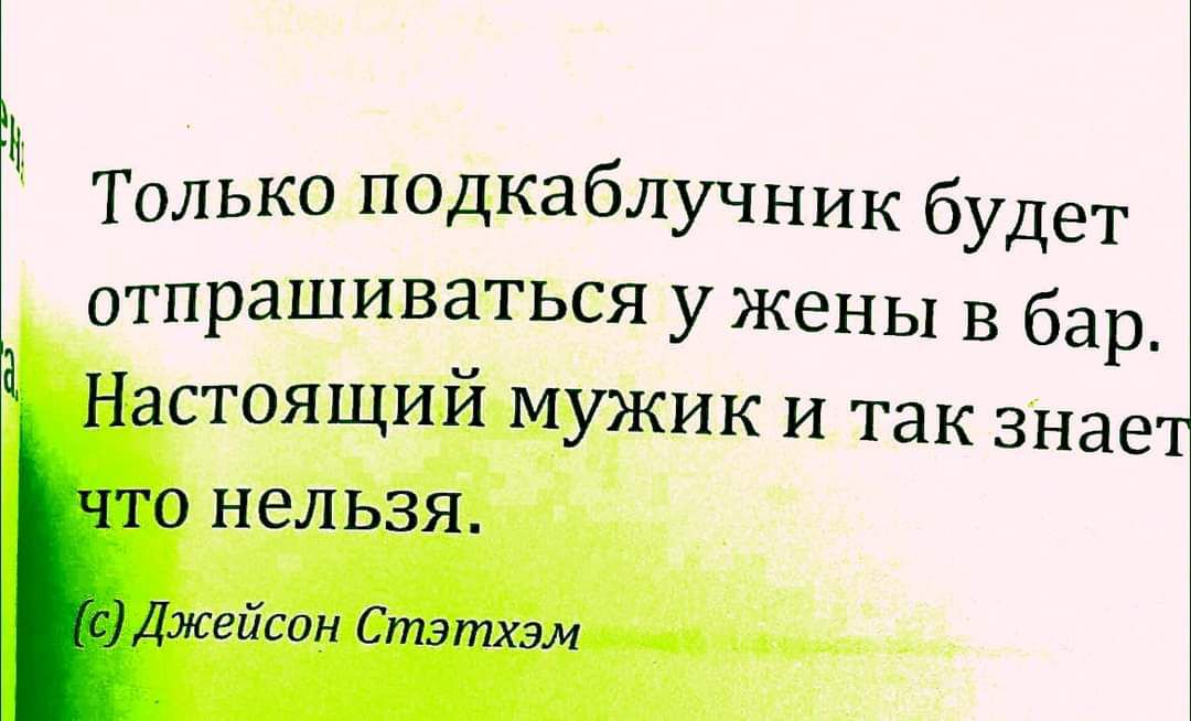 і Только подкаблучник будет отпрашиваться у жены в бар Настоящий мужик и так знает о нельзя Ъ жейсон Стэтхэм