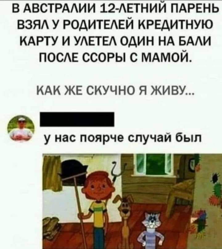 В АВСТРАЛИИ 12 ЛЕТНИЙ ПАРЕНЬ ВЗЯЛ У РОДИТЕЛЕЙ КРЕДИТНУЮ КАРТУ И УЛЕТЕЛ ОДИН НА БАЛИ ПОСЛЕ ССОРЫ С МАМОЙ КАК ЖЕ СКУЧНО Я ЖИВУ МНННННИ у нас поярче случай был у ВОЫ