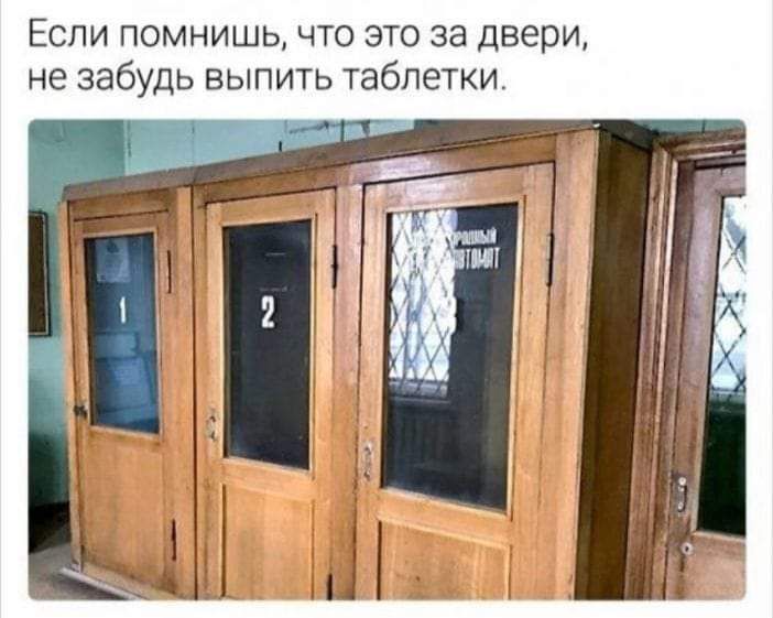 Если помнишь что это за двери не забудь выпить таблетки