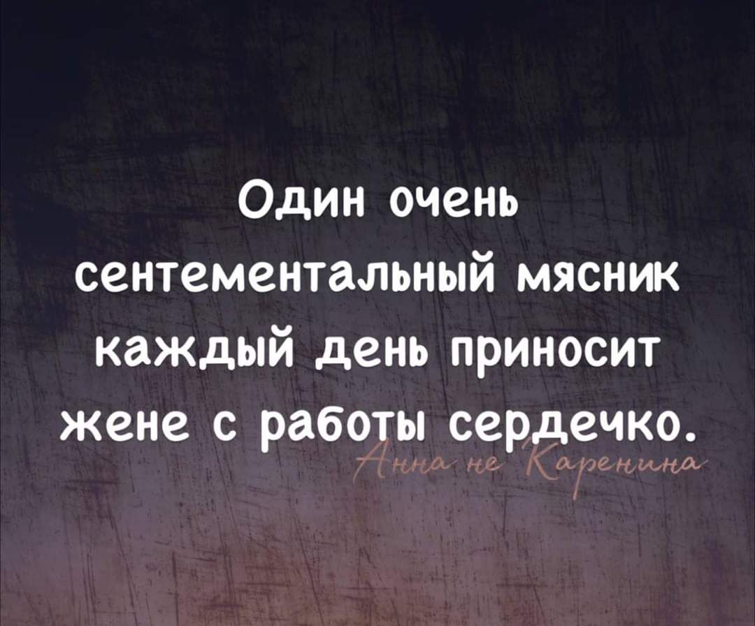 Один очень сентементальный мясник каждый день приносит жене с работы сердечко н