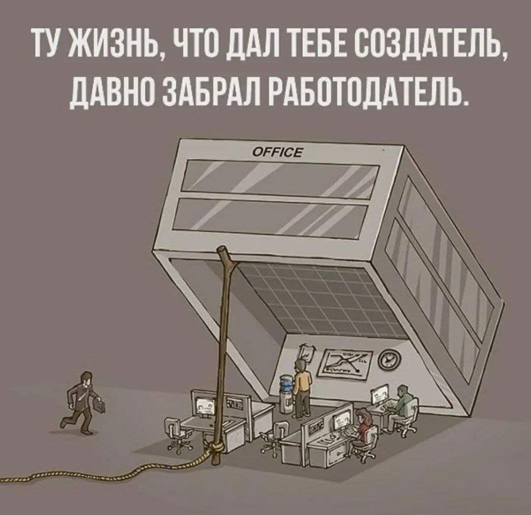 ТУ ЖИЗНЬ ЧТО ДАЛ ТЕБЕ СОЗДАТЕЛЬ ДАВНО ЗАБРАЛ РАБОТОДАТЕЛЬ ОРРСЕ