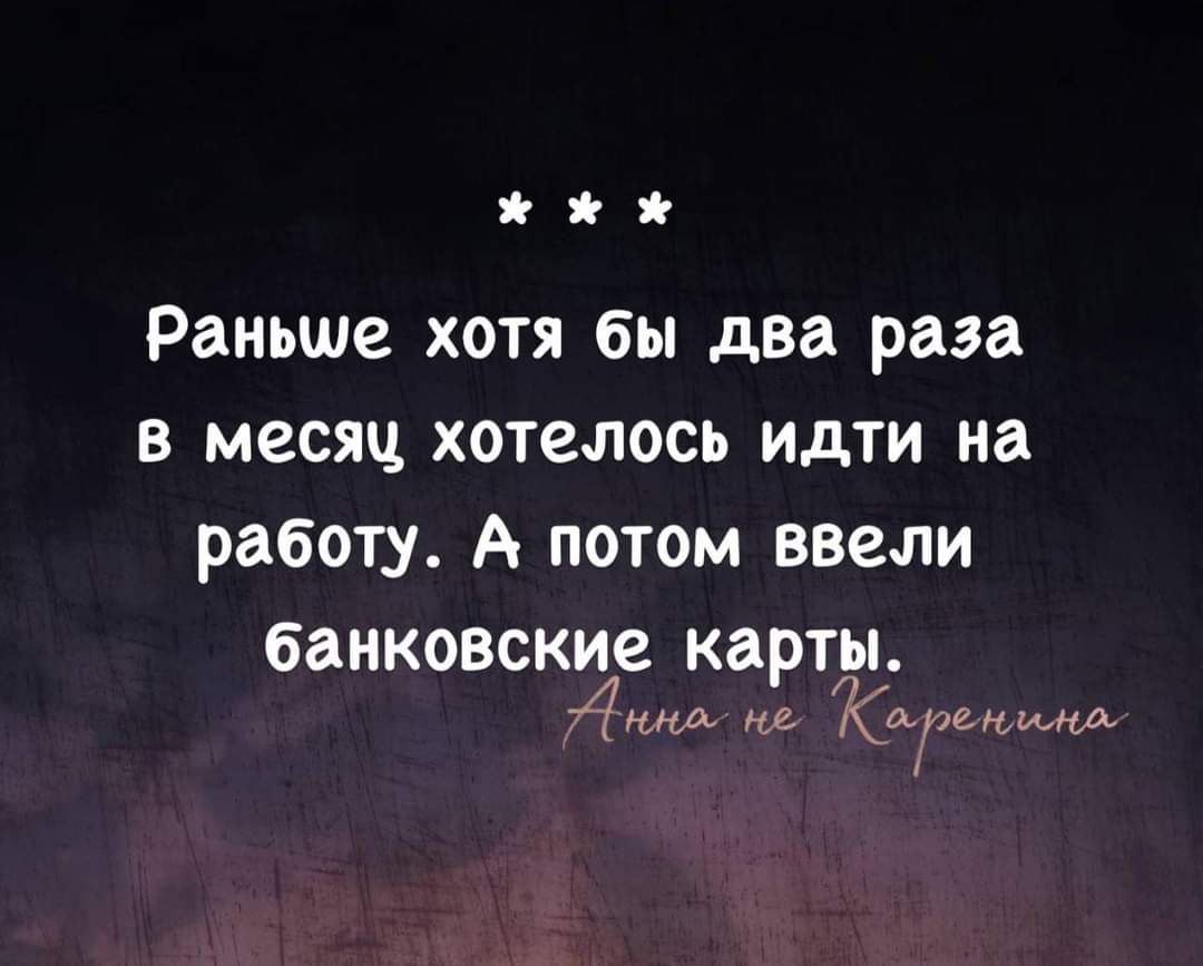 Раньше хотя бы два раза в месяц хотелось идти на работу А потом ввели банковские карты 7нног ке Коосренляно