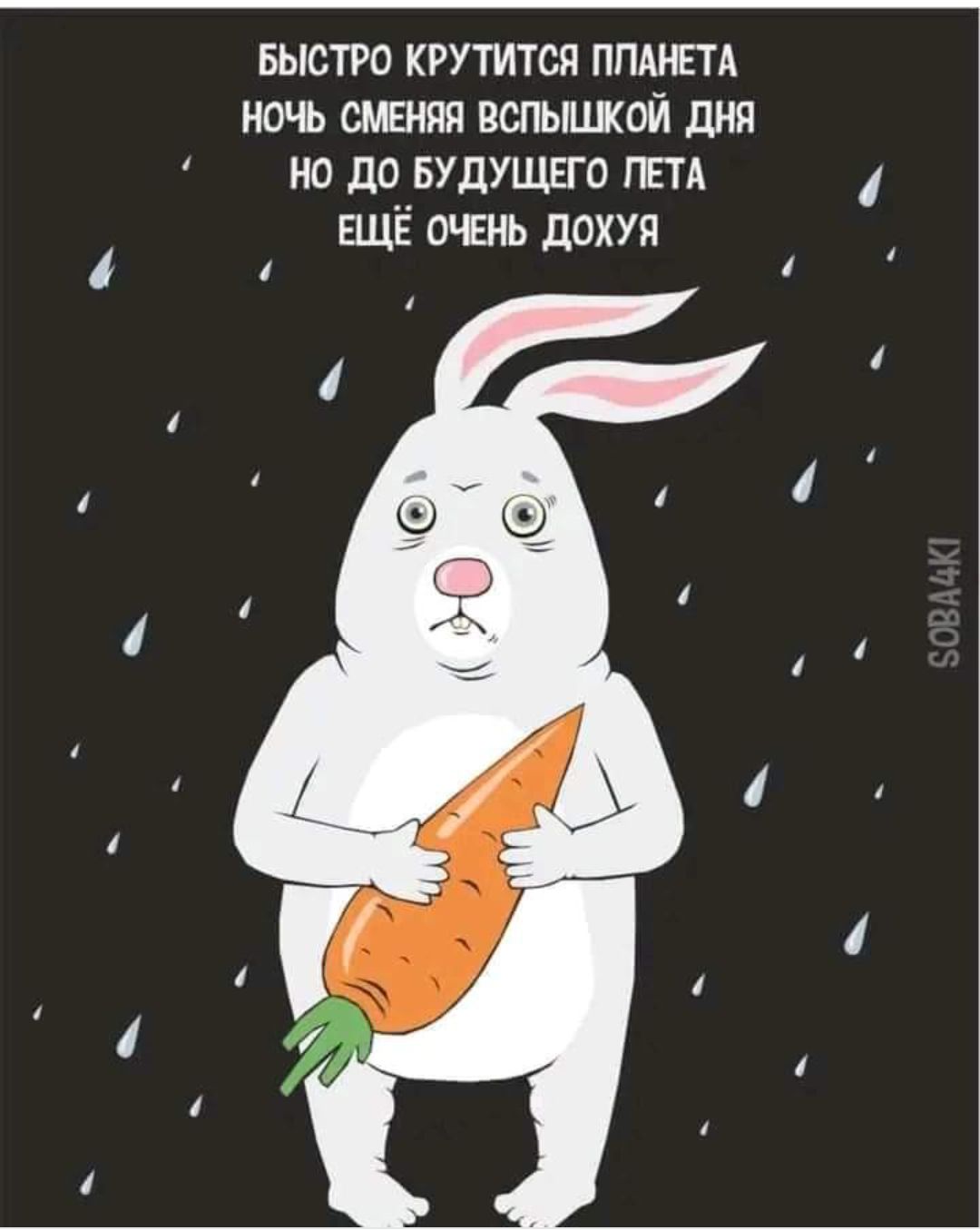 БЫСТРО КРУТИТСЯ ПЛАНЕТА НОЧЬ СМЕНЯЯ ВСПЫШКОЙ ДНЯ НО ДО БУДУЩЕГО ПЕТА ЕЩЁ ОЧЕНЬ ДОХУЯ