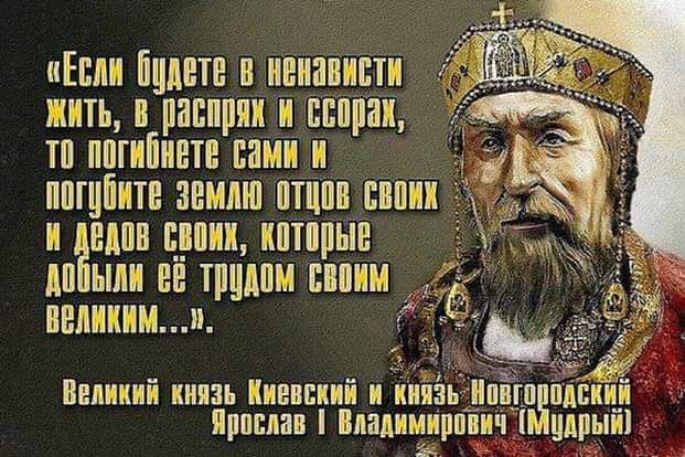 Если Оудете в ненависти ЖитЬ В расирях и ссорак то погибнете Рами И погубите ЗВмлЮ ОТЦОВ ВОМ Г вдпв своин ЖОТОрые 2 добыли её трудом ва0нм ВЕЛИКИМй Й у Великий киязь Киевский и кнЗьНоВгОПОДСКИЙ Ярослав Влапнниипвнч И шпми