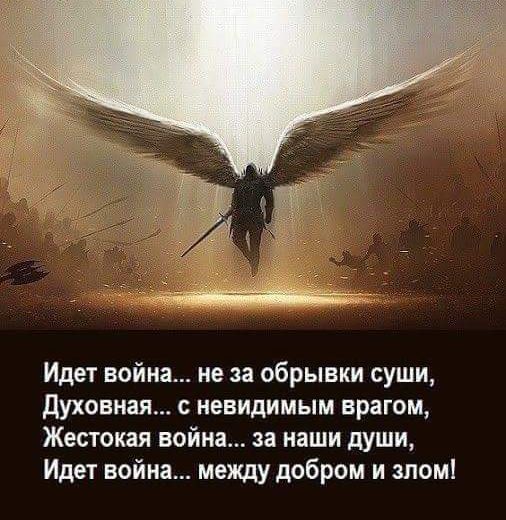 Идет война не за обрывки суши Духовная с невидимым врагом Жестокая война за наши души Идет война между добром и злом