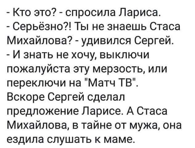 Кто это спросила Лариса Серьёзно Ты не знаешь Стаса Михайлова удивился Сергей И знать не хочу выключи пожалуйста эту мерзость или переключи на Матч ТВ Вскоре Сергей сделал предложение Ларисе А Стаса Михайлова в тайне от мужа она ездила слушать к маме