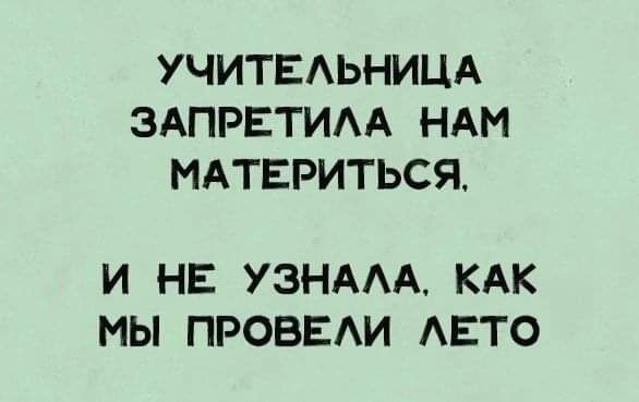 УЧИТЕЛЬНИЦА ЗАПРЕТИЛА НАМ МАТЕРИТЬСЯ И НЕ УЗНАЛА КАК МЫ ПРОВЕЛИ ЛЕТО