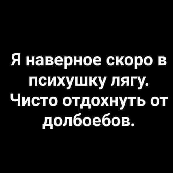 Я наверное скоро в психушку лягу Чисто отдохнуть от долбоебов