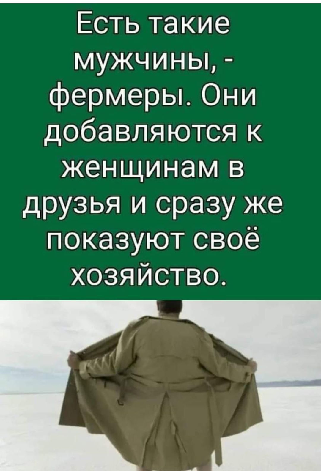 Есть такие мужчины фермеры Они добавляются к женщинам в друзья и сразу же показуют своё ХОЗЯЙСТВО