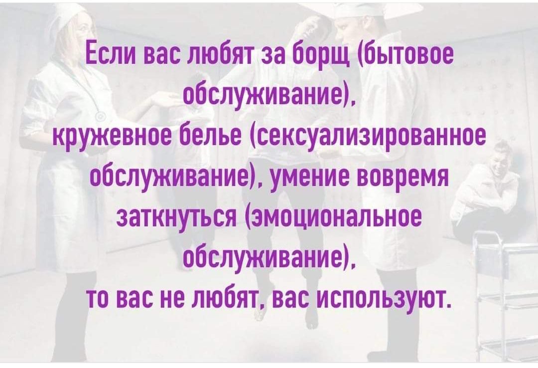 Если вас любят за борщ бытовое обслуживание кружевное белье сексуализированное обслуживание умение вовремя заткнуться эмоциональное обслуживание то вас не любят вас используют