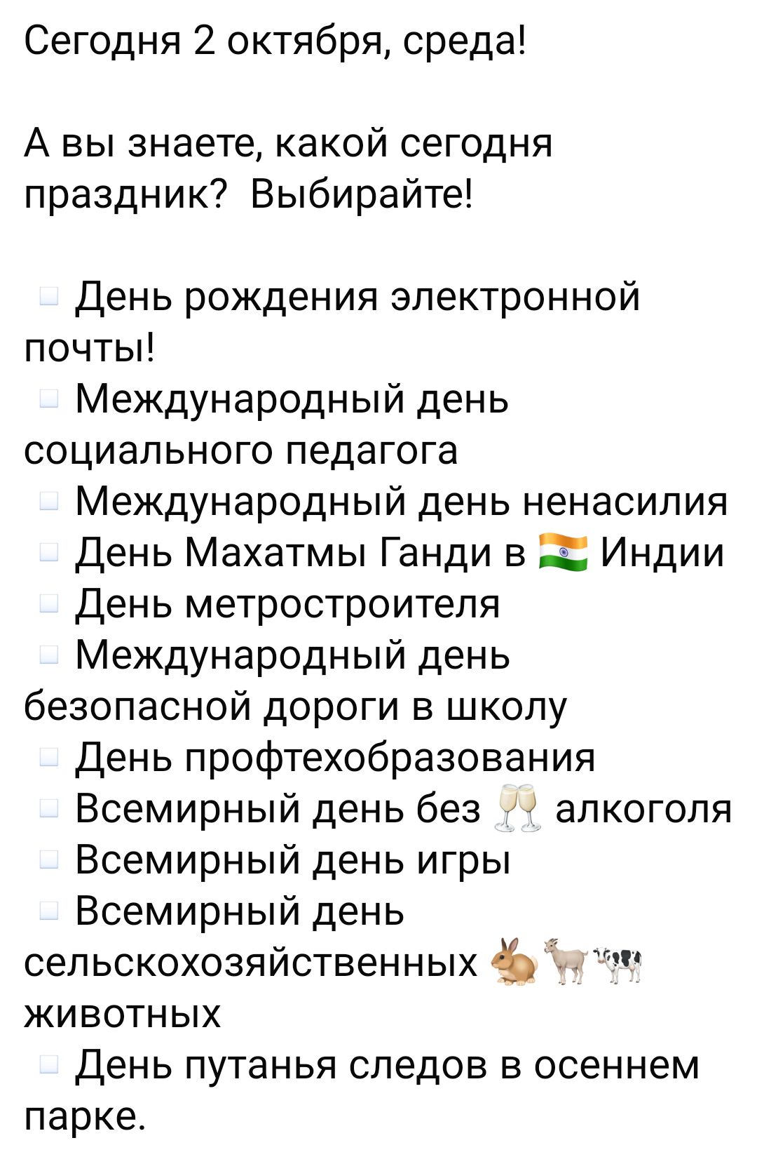 Сегодня 2 октября среда А вы знаете какой сегодня праздник Выбирайте День рождения электронной почты Международный день социального педагога Международный день ненасилия День Махатмы Ганди в Индии День метростроителя Международный день безопасной дороги в школу День профтехобразования Всемирный день без алкоголя Всемирный день игры Всемирный день с