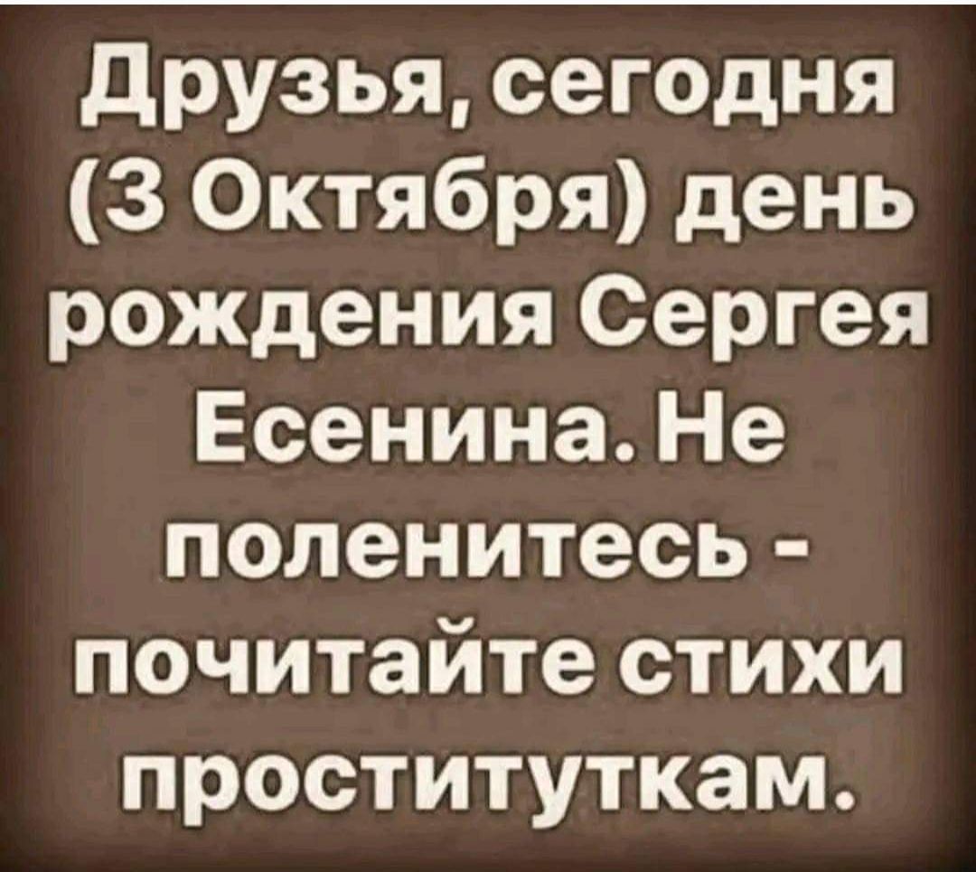 Друзья сегодня 3 Октября день рождения Сергея Есенина Не поленитесь почитайте стихи проституткам