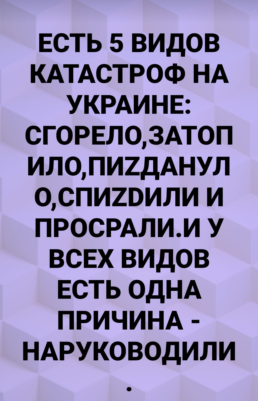 ЕСТЬ 5 ВИДОВ КАТАСТРОФ НА УКРАИНЕ СГОРЕЛОЗАТОП ИЛОПИДАНУЛ ОСПИхРИЛИ И ПРОСРАЛИИ У ВСЕХ ВИДОВ ЕСТЬ ОДНА ПРИЧИНА НАРУКОВОДИЛИ