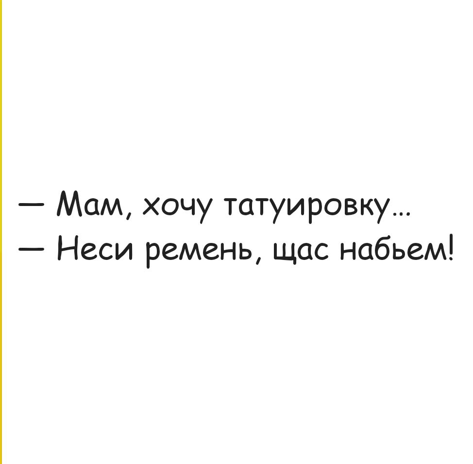 Мам хочу татуировку Неси ремень щас набьем