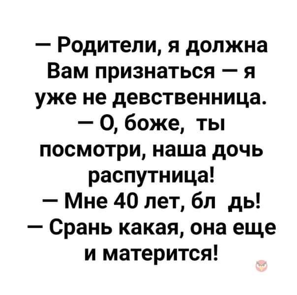 Родители я должна Вам признаться я уже не девственница 0 боже ты посмотри наша дочь распутница Мне 40 лет бл ды Срань какая она еще и матерится