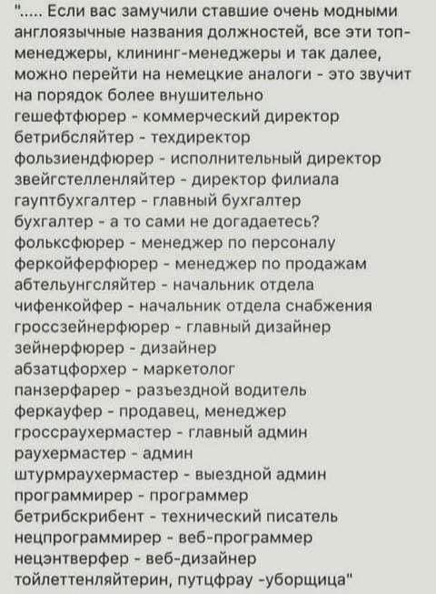 Если вас замучили ставшие очень модными англоязычные названия должностей все эти топ менеджеры клининг менеджеры и так далее можно перейти на немецкие аналоги это звучит на порядок более внушительно гешефтфюрер коммерческий директор бетрибсляйтер техдиректор фользиендфюрер исполнительный директор звейгстелленляйтер директор филиала гауптбухгалтер г