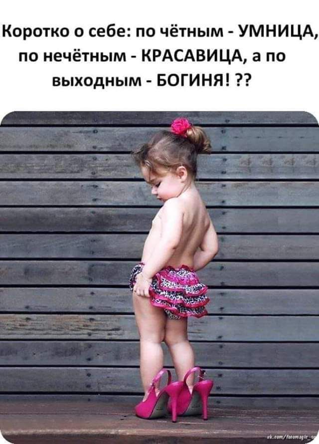 Коротко о себе по чётным УМНИЦА по нечётным КРАСАВИЦА а по выходным БОГИНЯ