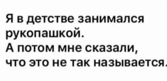 Я в детстве занимался рукопашкой А потом мне сказали что это не так называется