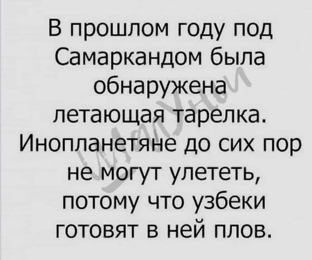 В прошлом году под Самаркандом была обнаружена летающая тарелка Инопланетяне до сих пор нёмогут улететь потому что узбеки готовят в ней плов