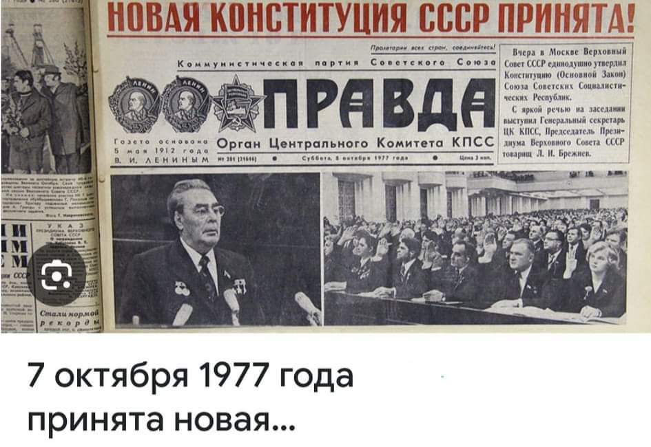 7 октября 1977 года принята новая