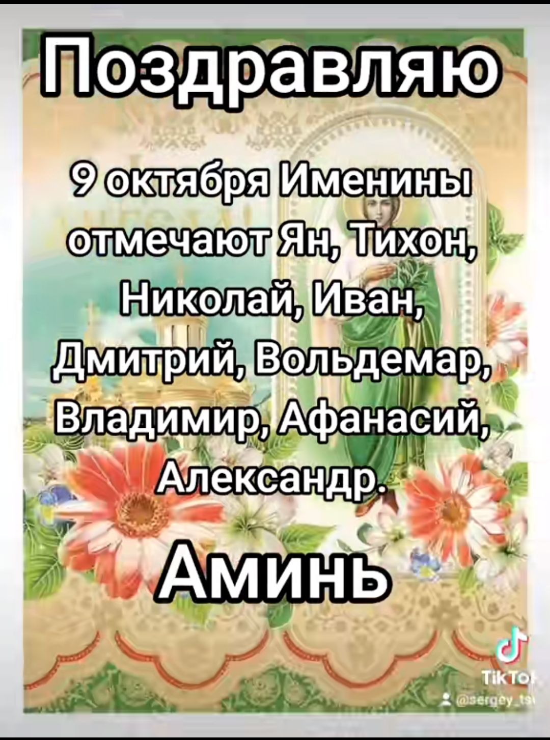 Поздравляю ОТоктябряИМенине олмечающянытихони я ШниколайцИван Афанасии х сс 4 и