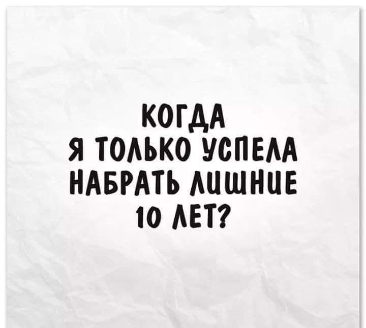 КОГДА Я ТОЛЬКО УСПЕЛА НАБРАТЬ ЛУШНЧЕ 10 ЛЕТ