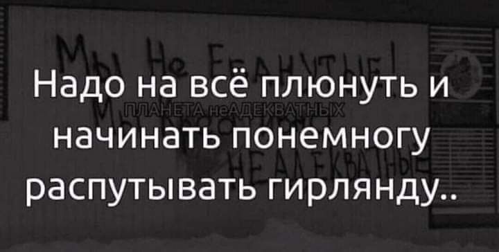 Надо на всё плюнуть и начинать понемногу распутывать гирлянду