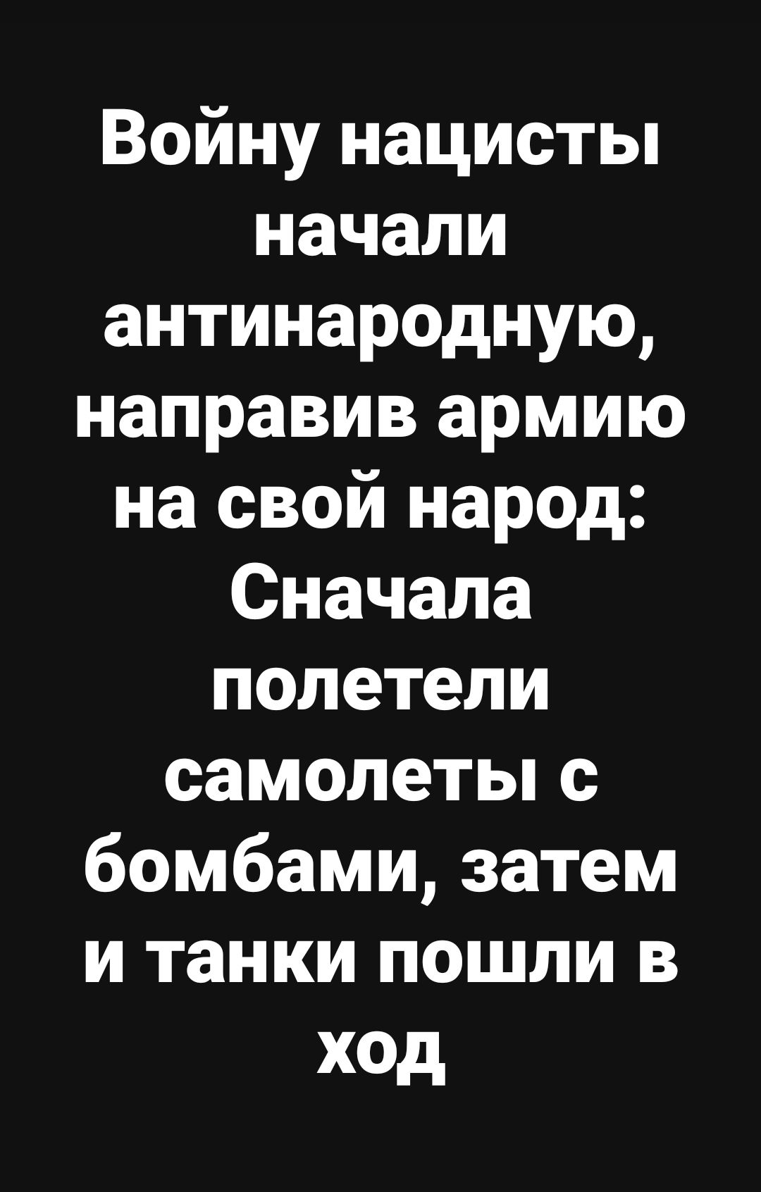 Войну нацисты начали антинародную направив армию на свой народ Сначала полетели самолеты с бомбами затем и танки пошли в ход