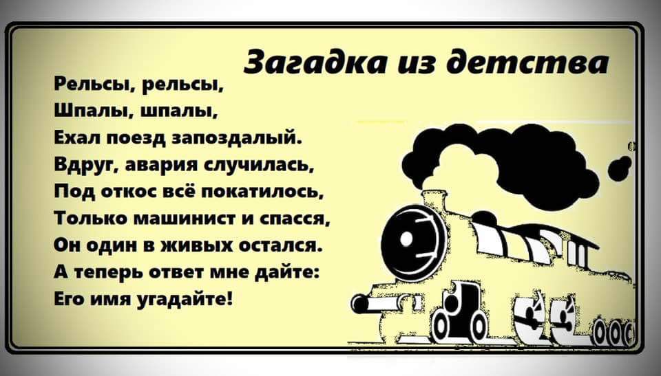 Загадка из детства Ехал поезд запоздалый Вдруг авария случилась Под откос всё покатилось Только машинист и спасся Он один в живых остался Атеперь ответ мне дайте Его имя угадайте