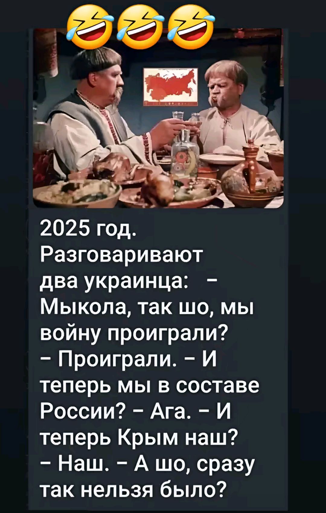 2025 год Разговаривают два украинца Мыкола так шо мы войну проиграли Проиграли И теперь мы в составе России Ага И теперь Крым наш Наш А шо сразу так нельзя было