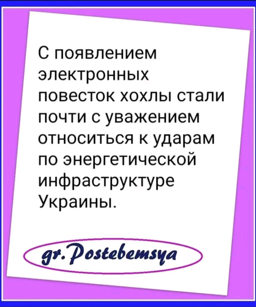 С появлением электронных повесток хохлы стали почти с уважением относиться к ударам по энергетической инфраструктуре Украины 97 розвеветзца