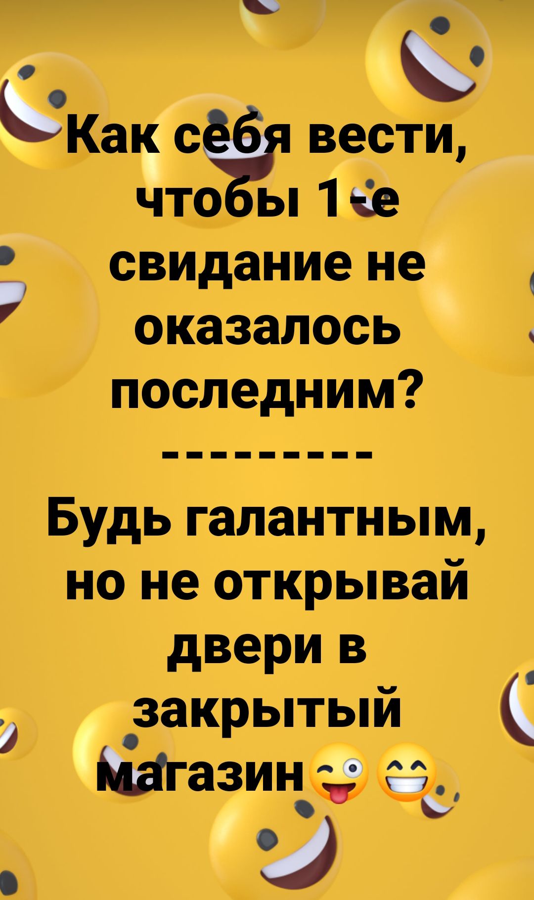 Кач с вести 1 1е свидание не оказалось последним Будь галантным но не открывай двери в закрытый Мгазин