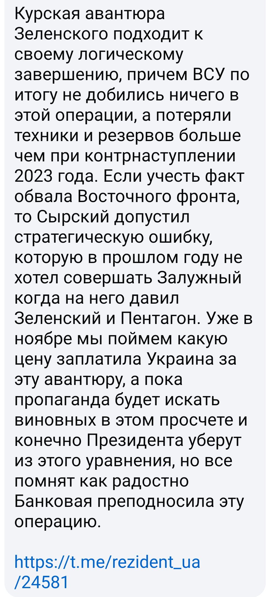 Курская авантюра Зеленского подходит к своему логическому завершению причем ВСУ по итогу не добились ничего в этой операции а потеряли техники и резервов больше чем при контрнаступлении 2023 года Если учесть факт обвала Восточного фронта то Сырский допустил стратегическую ошибку которую в прошлом году не хотел совершать Залужный когда на него давил