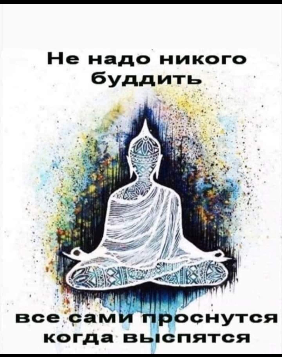 Не надо никого буддить когда выспятся