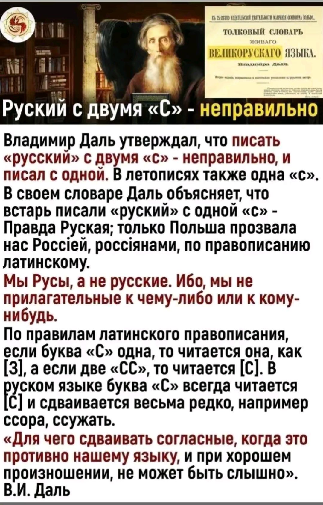 овый ВЕЛИКОРУСКАГО Я Руский с двумя С неправильно Владимир Даль утверждал что писать русский с двумя С неправильно и писал с одной В летописях также одна С В своем словаре Даль объясняет что встарь писали руский с одной С Правда Руская только Польша прозвала нас Россей россянами по правописанию латинскому Мы Русы а не русские Ибо мы не прилагательн