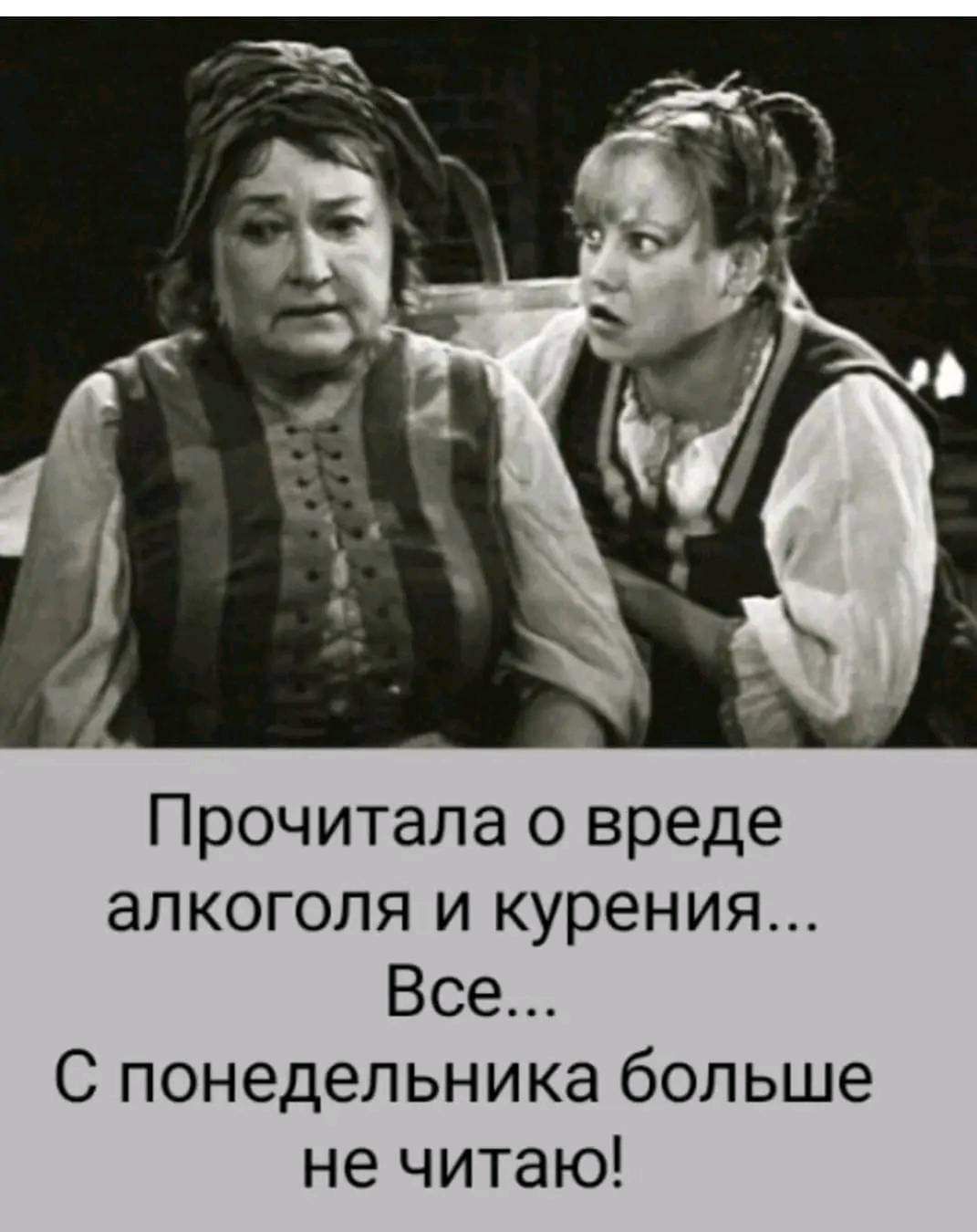 Прочитала о вреде алкоголя и курения Все С понедельника больше не читаю