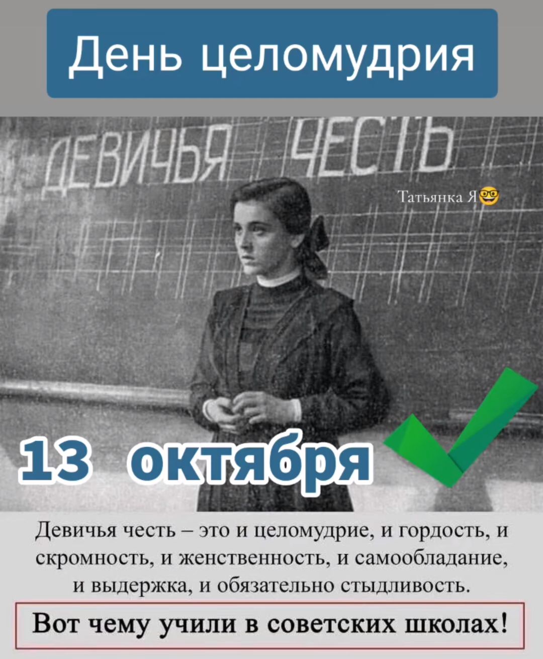 Ьень целомудрия Девичья честь это и целомудрие и гордость и скромность и женственность и самообладание и выдержка и обязательно стыдливость Вот чему учили в советских школах