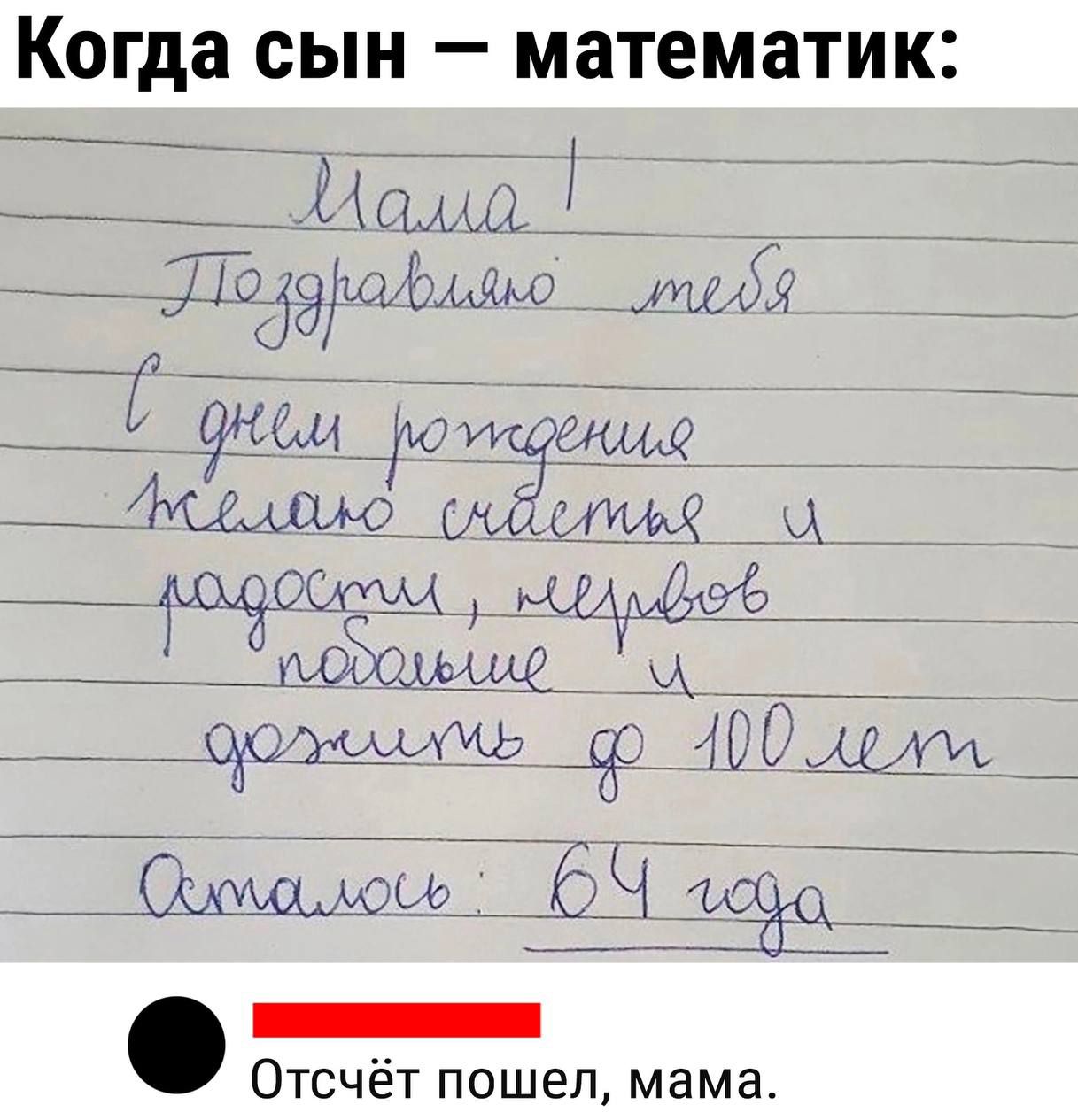 Когда сын математик Мама Е Поздколлмьо ле _иж оОЙИ __0 9Ё ЦАО_ММАЦЕ 400 Оомацось ё _х__ й аннн Отсчёт пошел мама