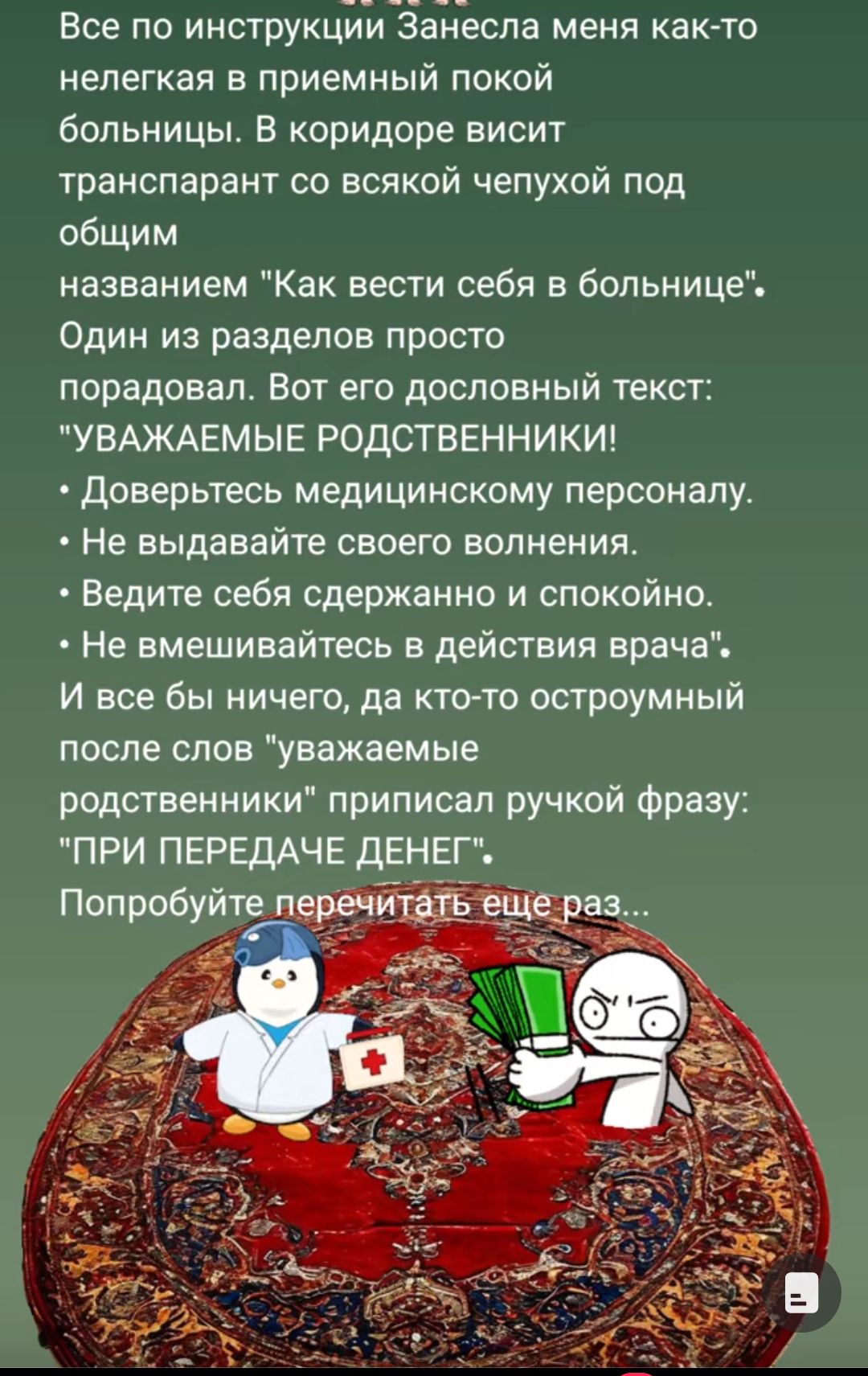 Все по инструкціи несла меня как то нелегкая в приемный покой больницы В коридоре висит транспарант со всякой чепухой под общим названием Как вести себя в больнице Один из разделов просто порадовал Вот его дословный текст УВАЖАЕМЫЕ РОДСТВЕННИКИ Доверьтесь медицинскому персоналу Не выдавайте своего волнения Ведите себя сдержанно и спокойно Не вмешив