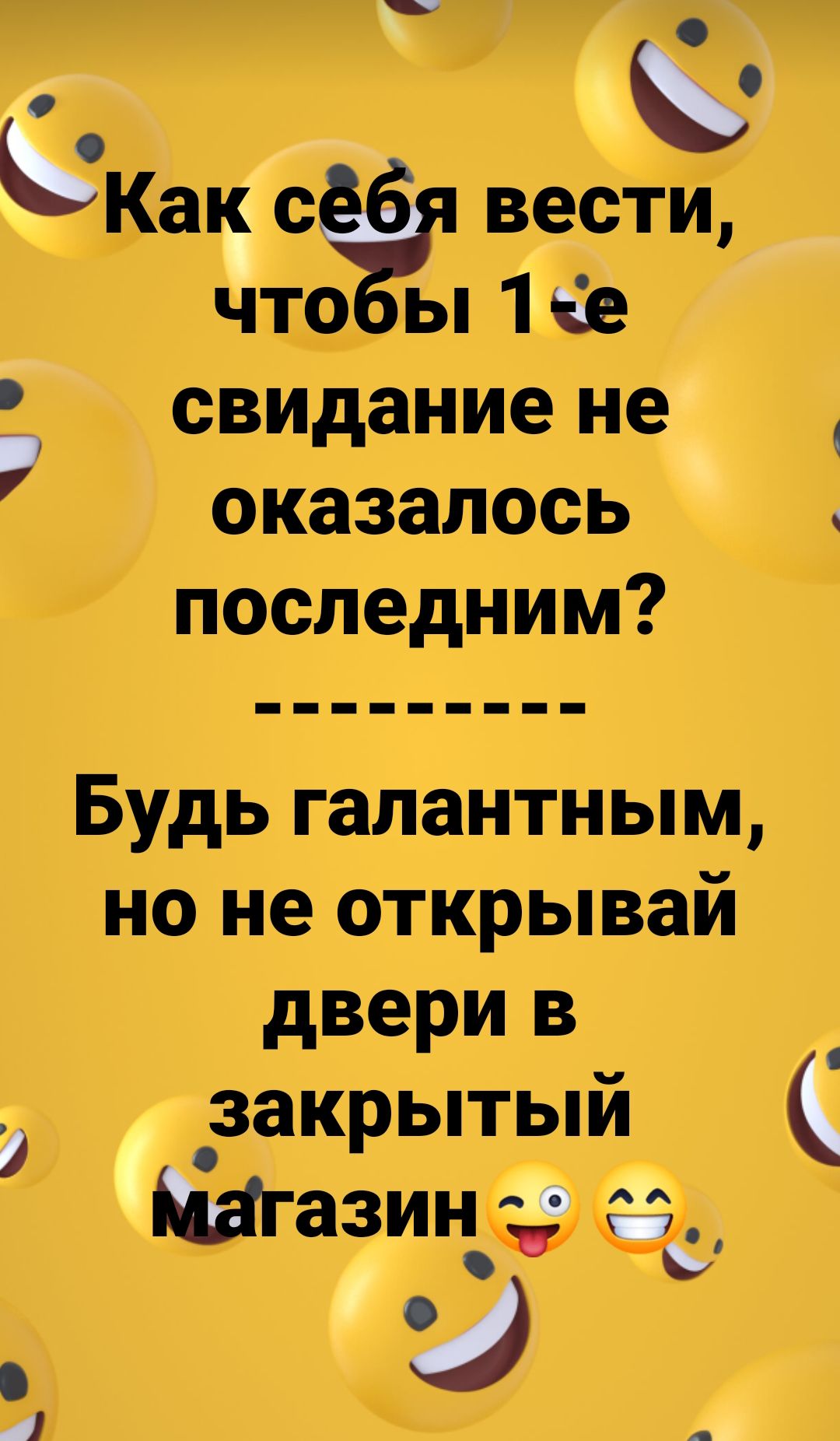 Вль й Каі с вести чтобы 1е свидание не оказалось последним Будь галантным но не открывай двери в _ закрытый магазин аС й 2