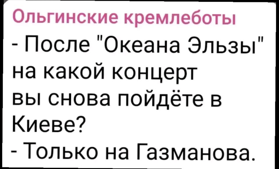 Ольгинские кремлеботы После Океана Эльзы на какой концерт вы снова пойдёте в Киеве Только на Газманова