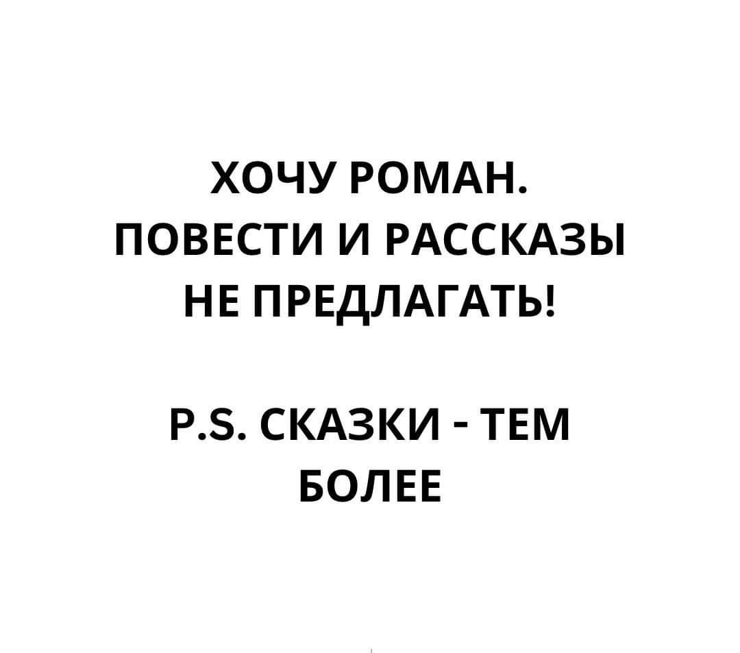 ХОЧУ РОМАН ПОВЕСТИ И РАССКАЗЫ НЕ ПРЕДЛАГАТЬ Р5 СКАЗКИ ТЕМ БОЛЕЕ