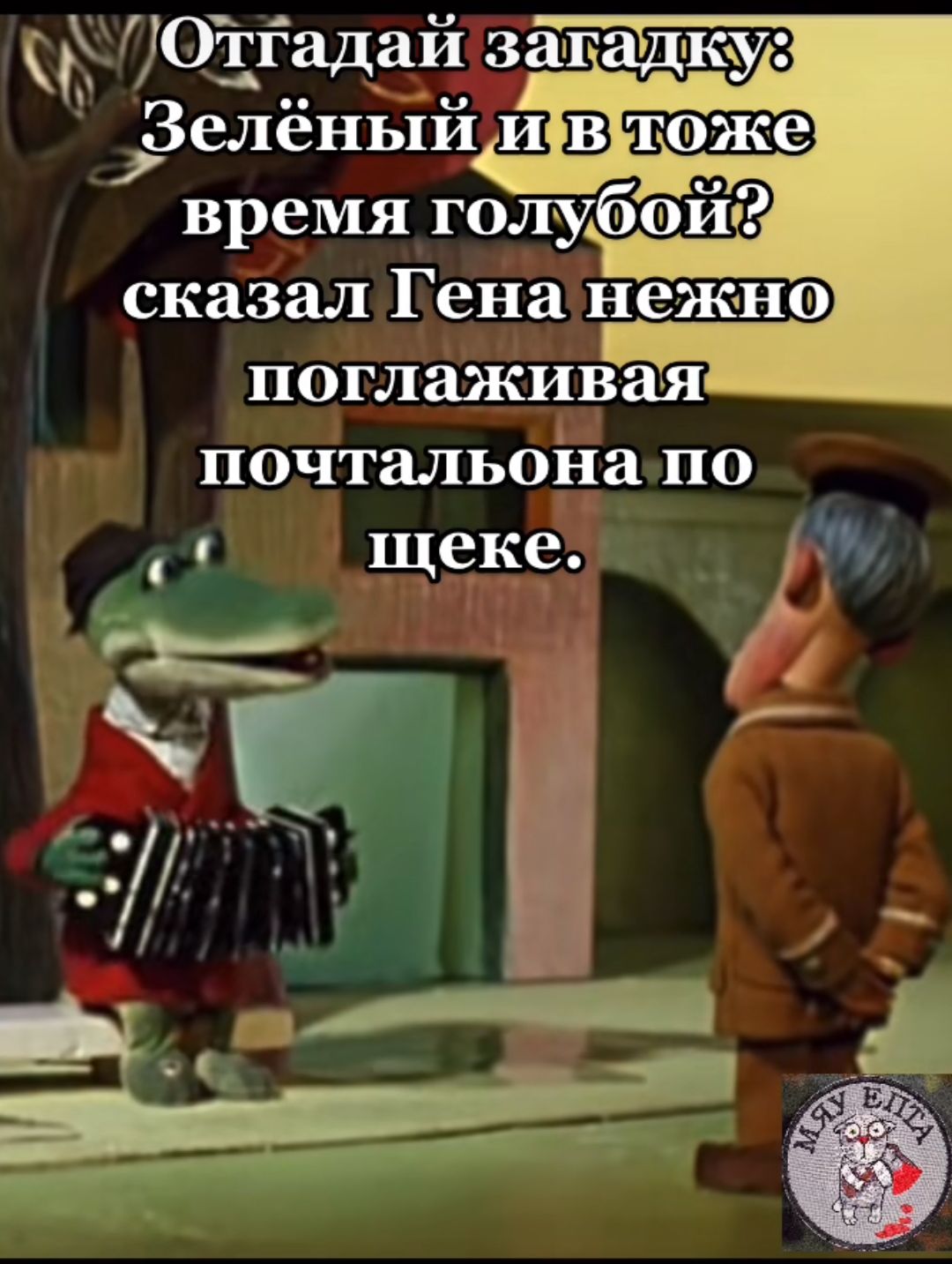 Ё Отгадайзаталкуе Зелёный втоже э время голубойФ поглаживая почтальонато щеке М