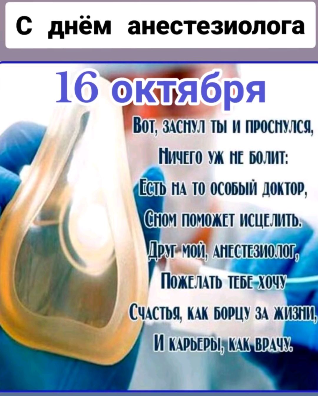 С днём анестезиолога 16ектября Вот ЗАСМУЛ ТЫ И ПРОСМУЛСЯ МИЧЕГО УЖ МЕ БОЛИТ ЁЬ МА Т ОСОБЫЙ ДОКТОР оМ ПОМОЖЕТ ИСЦЕЛИТЬ й ь пожглть ТЕБЕЛЛОЧ СЧАСТЬ9 КАК шш ЗА ЖИЗЛИ й Ээ